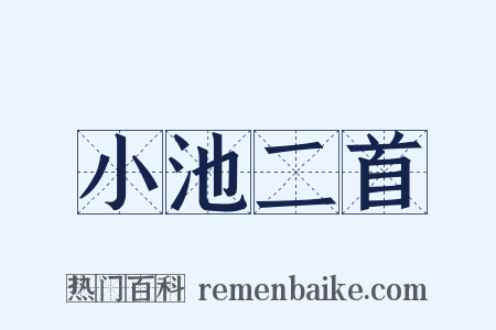 小池二首是什么意思的图片